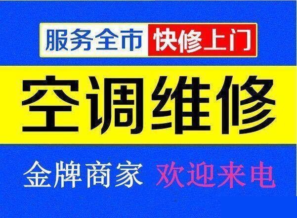 九江空調(diào)維修公司專業(yè)修理空調(diào)、空調(diào)移機(jī)、空調(diào)加氟、空調(diào)清洗等